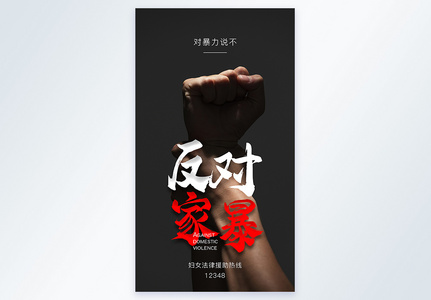 家暴宣传展板高清图片免费下载国际消除家庭暴力日法律海报高清图片