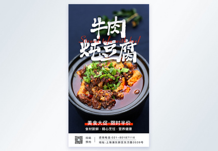 牛肉炖豆腐摄影图海报图片