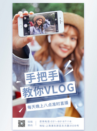 手把手教你VLOG摄影图海报图片