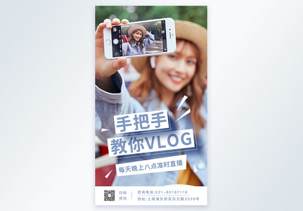 手把手教你VLOG摄影图海报图片