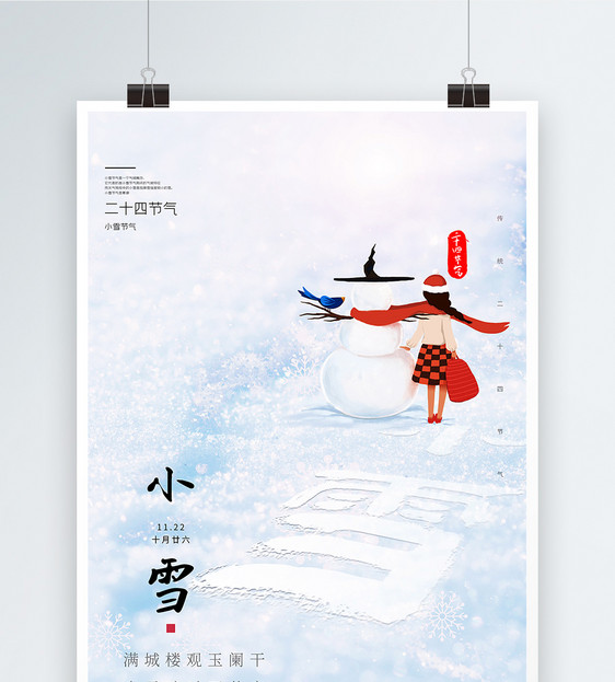 小雪卡通意境风清新传统节日海报图片