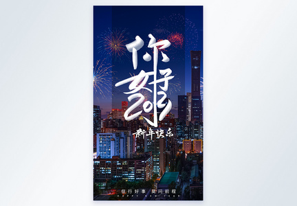 你好2021摄影图海报图片