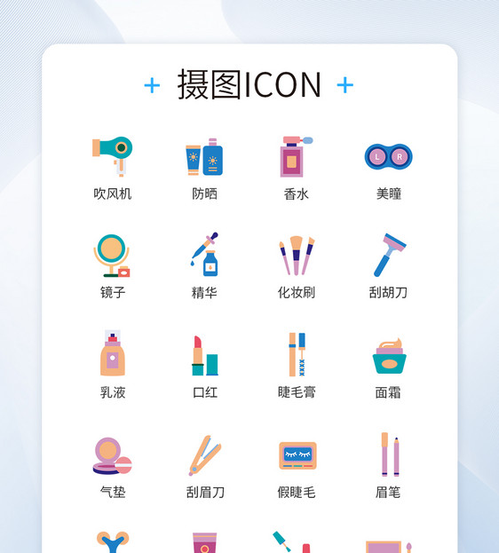 仿真类化妆品图标icon图片