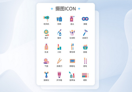 仿真类化妆品图标icon图片