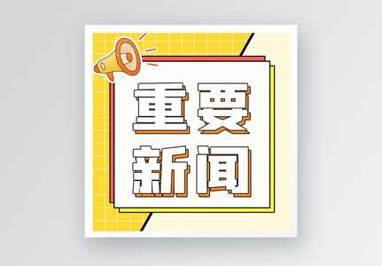 重要新闻公众号小图图片