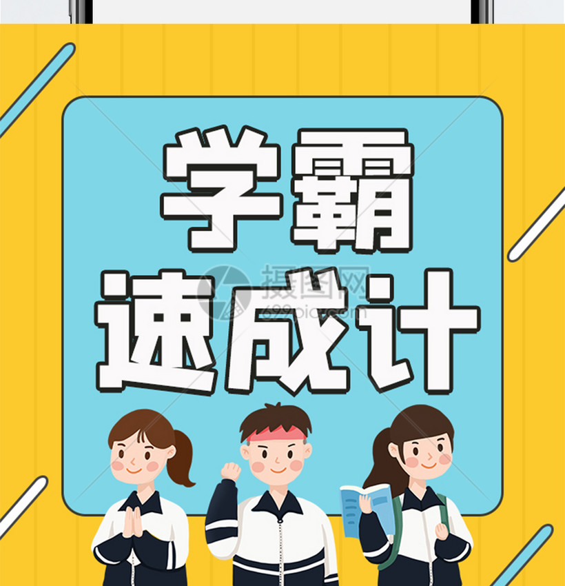 学霸速成计公众号小图