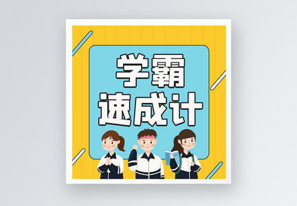 学霸速成计公众号小图图片