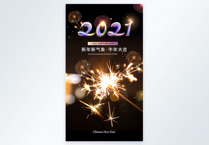 时尚大气烟花2021牛年元旦摄影图海报图片