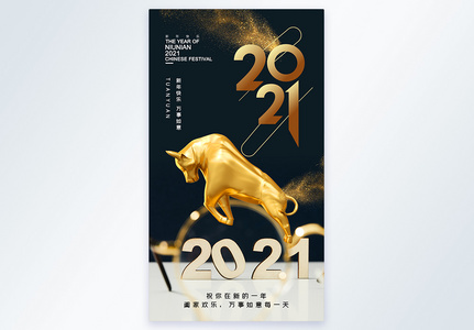 2021牛年新春快乐摄影图海报高清图片