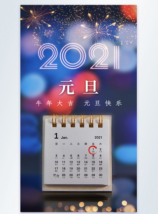 2021牛年元旦摄影图海报图片