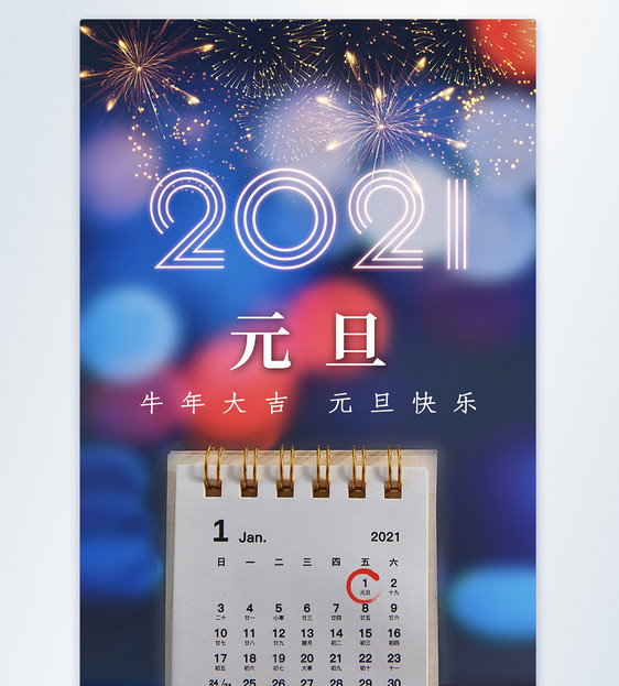 2021牛年元旦摄影图海报图片