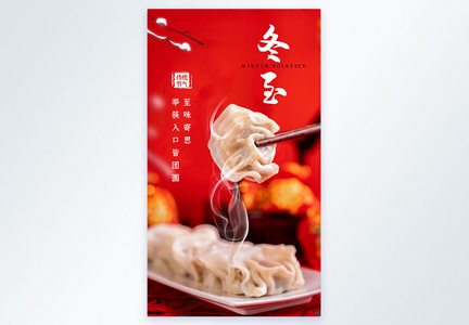 冬至节气吃饺子摄影图海报图片