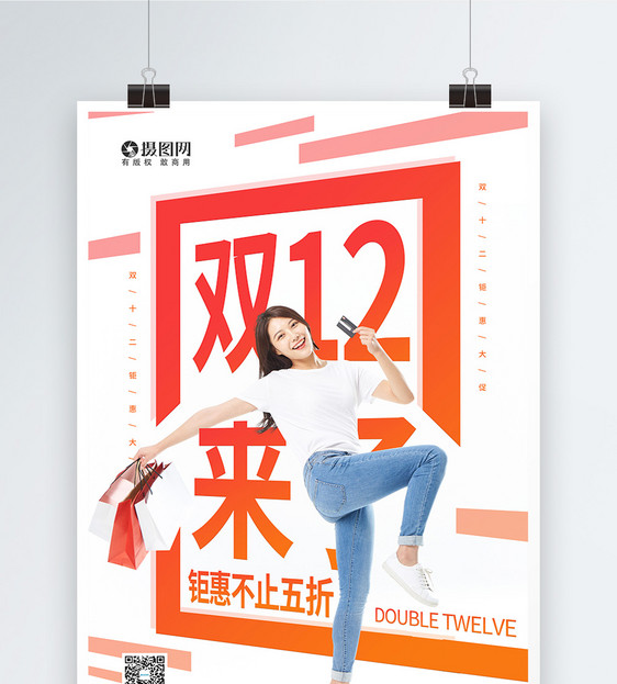 双12购物节钜惠大促宣传海报图片