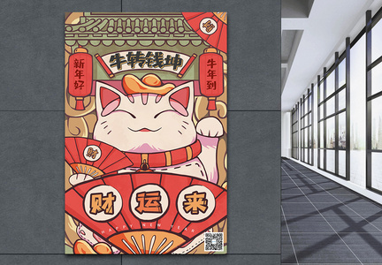中国风招财猫牛年大吉春节海报图片