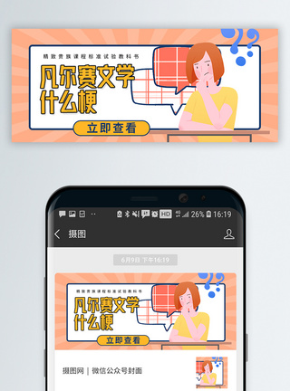 疑问表情凡尔赛文学什么梗微信公众号封面模板