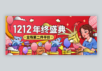 1212年终购物节微信公众号封面图片