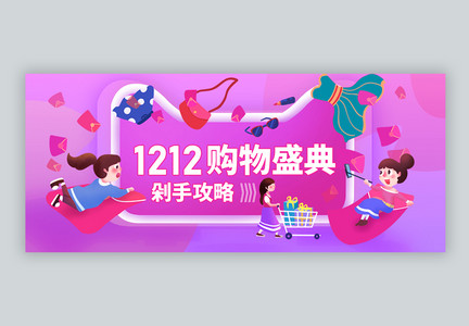 1212年终购物节微信公众号封面图片