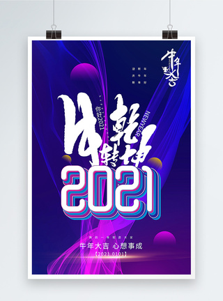 简洁大气2021牛年新年海报图片