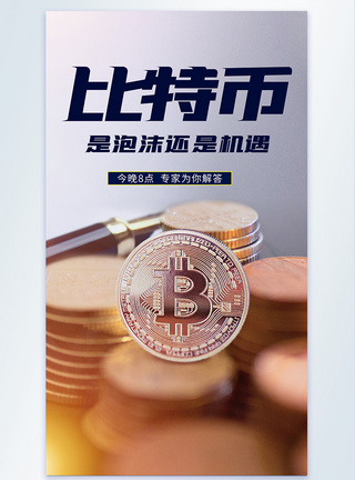 比特币金融课摄影图海报图片