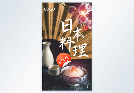 日本料理促销摄影图海报图片