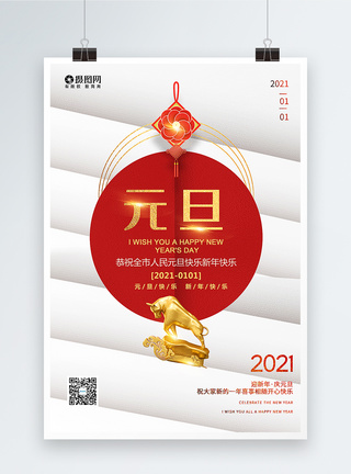 简洁大气2021元旦海报图片