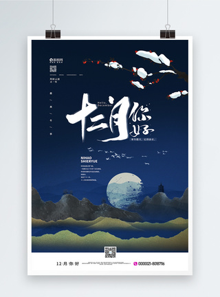 中国风你好十二月宣传海报图片