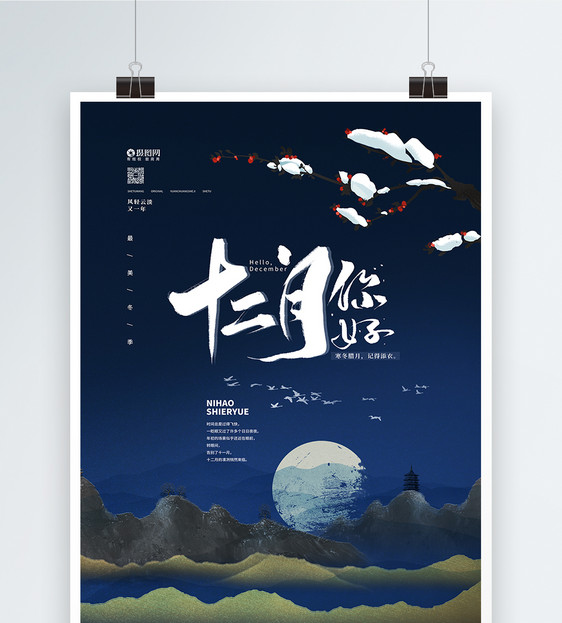 中国风你好十二月宣传海报图片