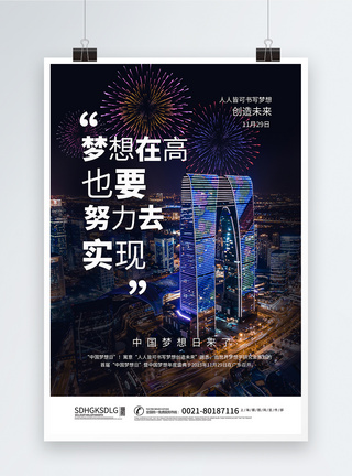 中国梦想日海报图片