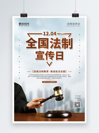 律师12.04全国法制宣传日海报模板