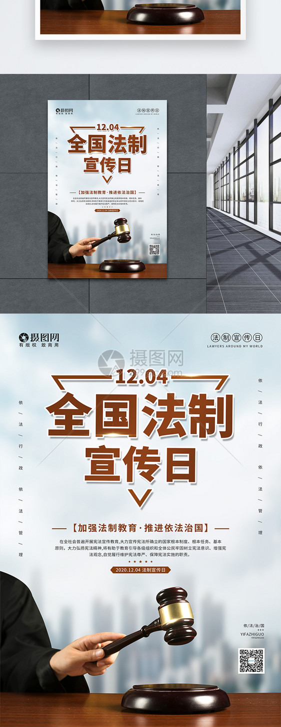 12.04全国法制宣传日海报图片