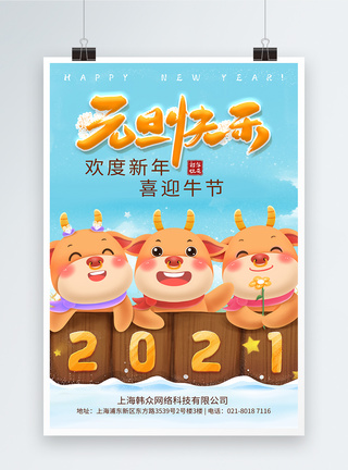 2021年牛年元旦快乐海报图片