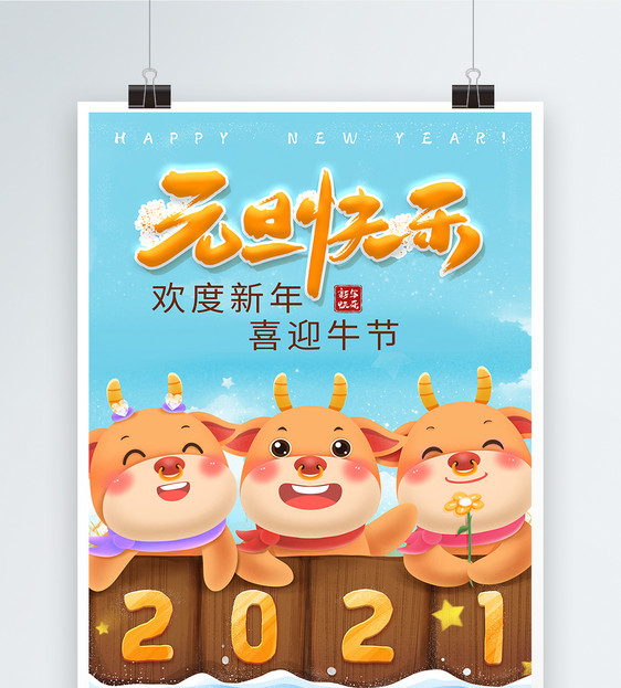 2021年牛年元旦快乐海报图片
