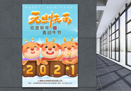 2021年牛年元旦快乐海报图片