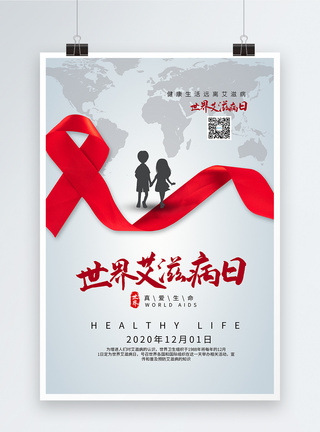 世界艾滋病日海报图片