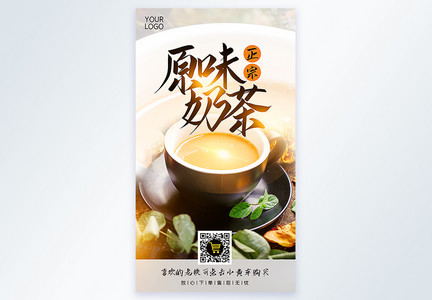 正宗原味奶茶摄影图海报图片