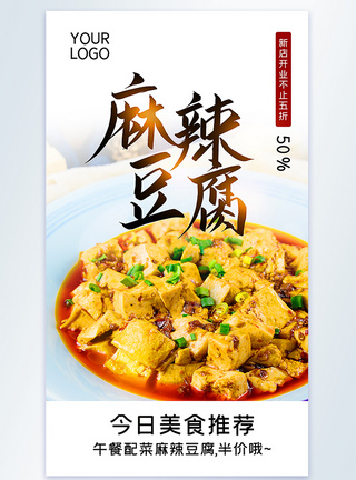 麻辣豆腐美食摄影图海报图片