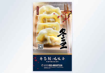 冬至饺子摄影图海报图片
