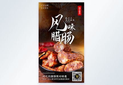 风味腊肠美食摄影图海报高清图片