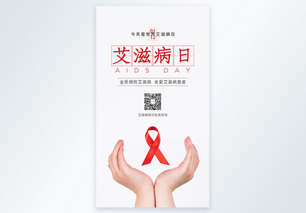 世界艾滋病日摄影图海报图片