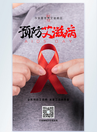 预防艾滋病摄影图海报图片