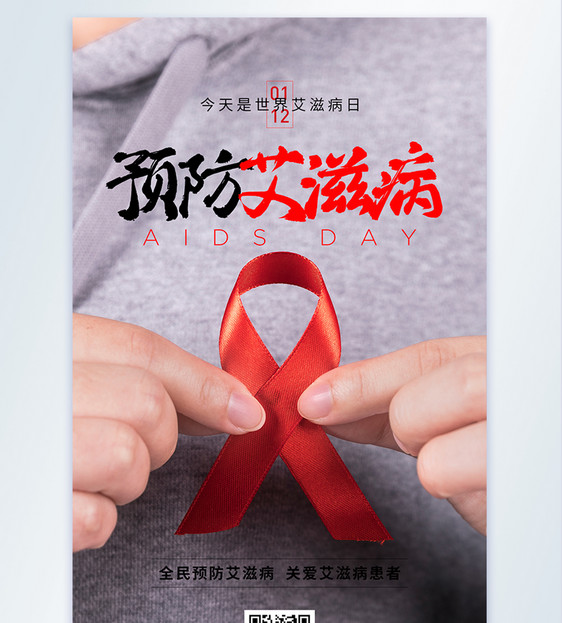 预防艾滋病摄影图海报图片