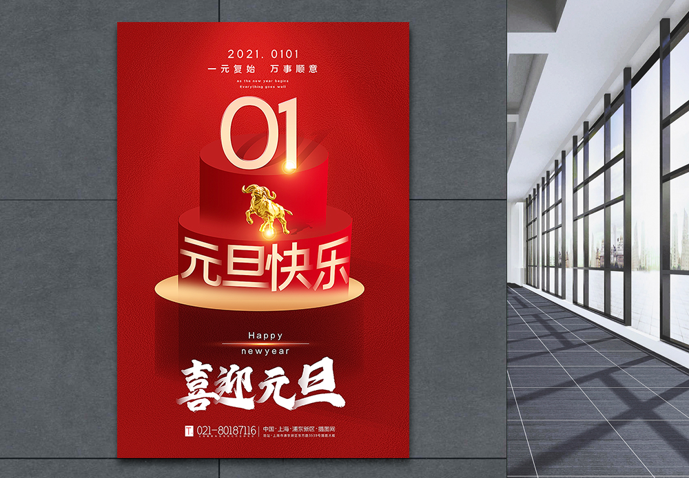 万事从头开始红色大气2021元旦海报模板