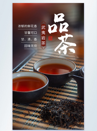 品茶名茶武夷岩茶摄影图海报图片