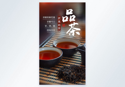 品茶名茶武夷岩茶摄影图海报图片