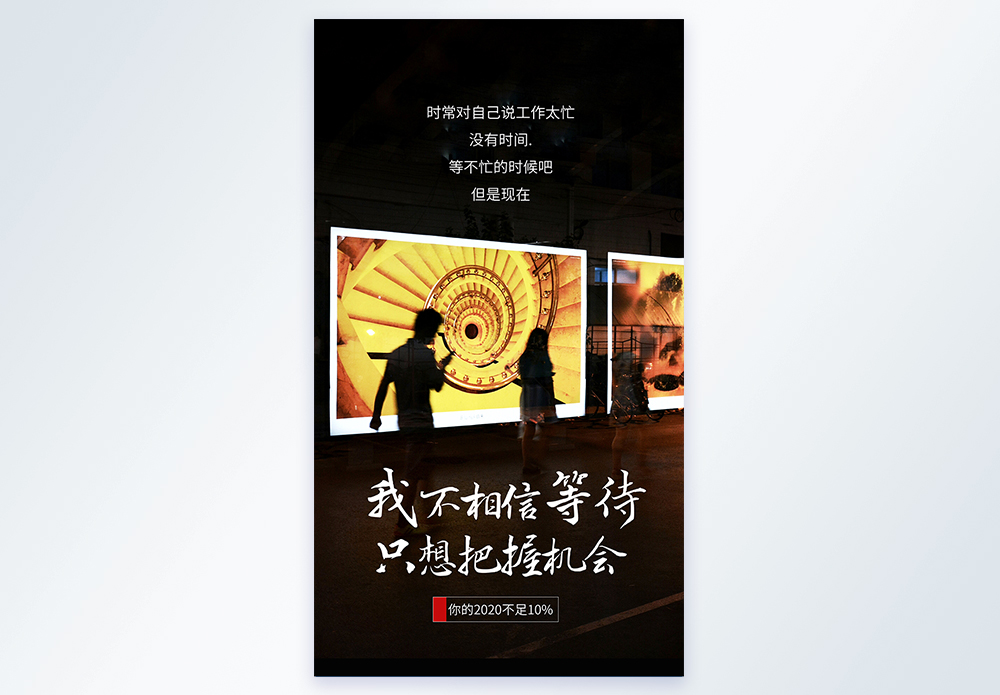 把握机会摄影图海报图片素材