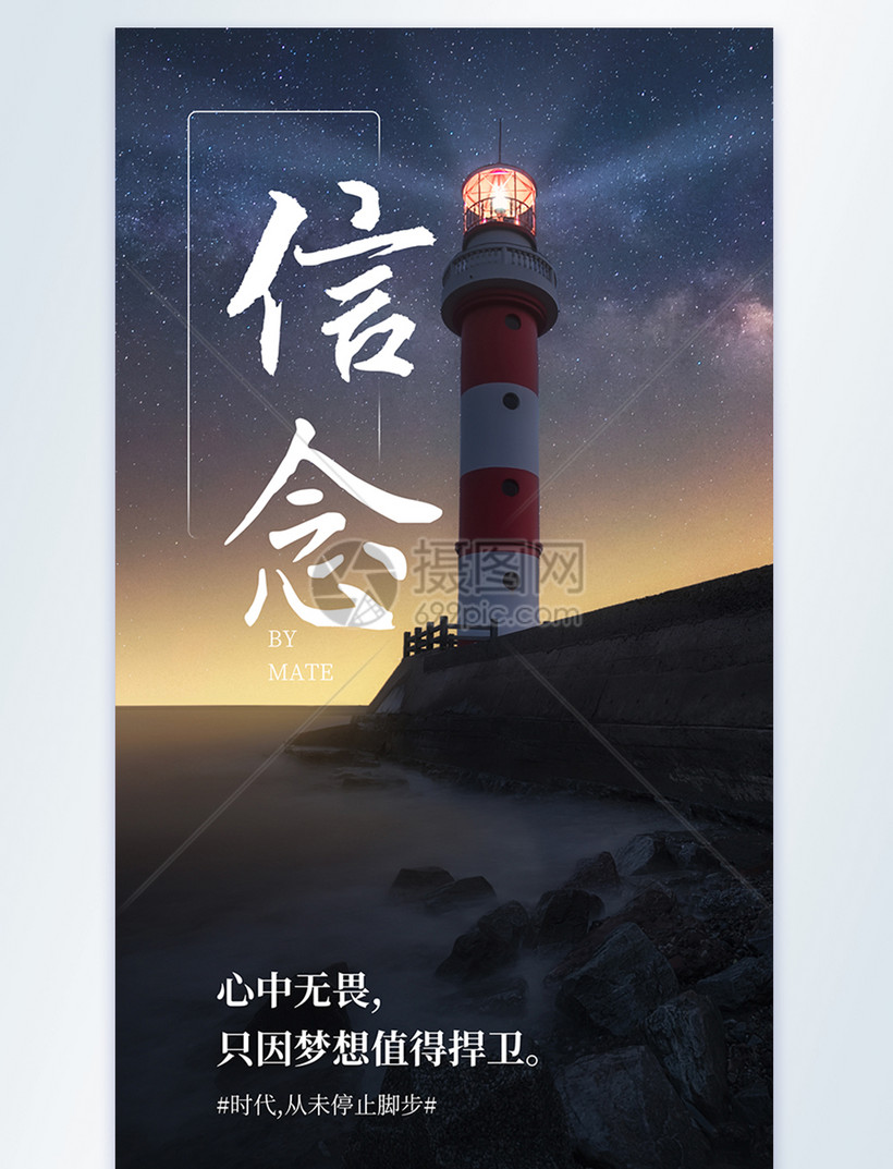 信念企业文化摄影图海报