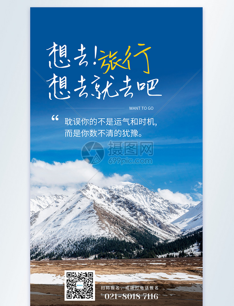 想去就去吧旅行宣传摄影图海报