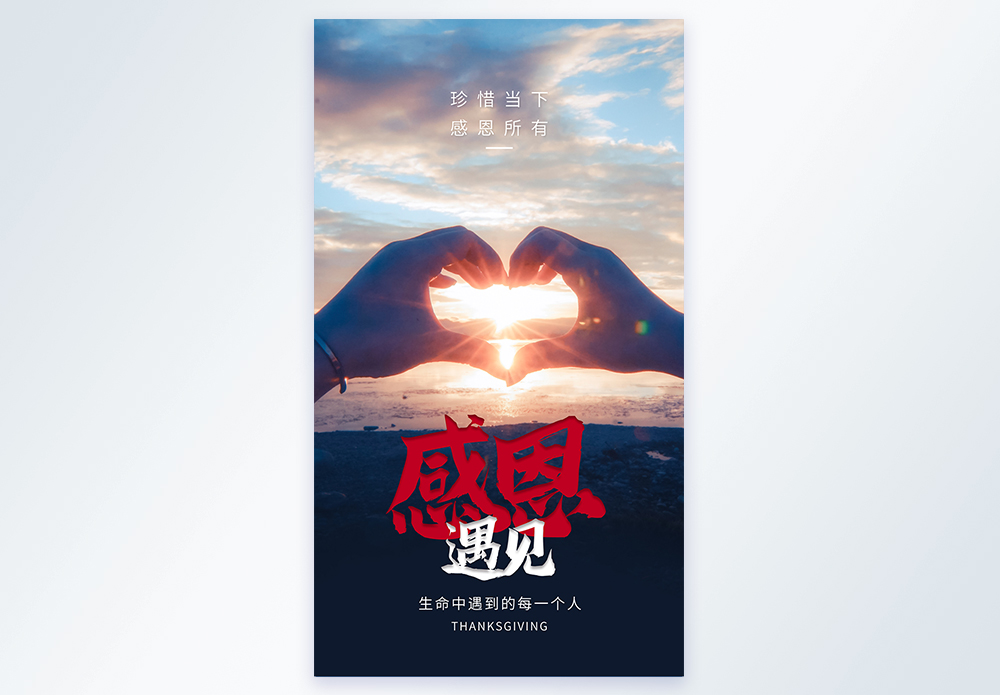 感恩节感恩遇见摄影图海报图片素材