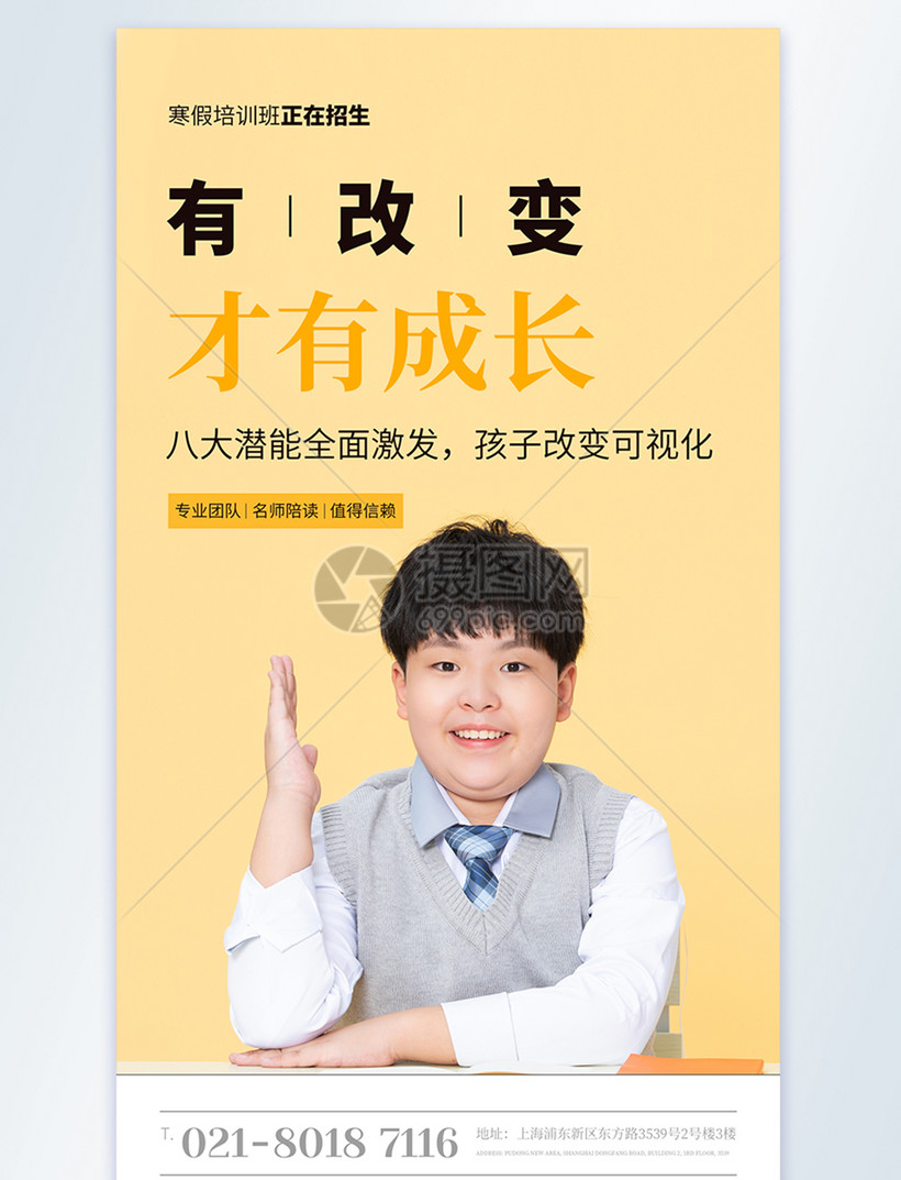 有改变才有成长教育摄影图海报