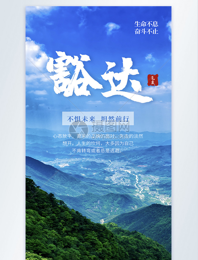 豁达人生态度摄影图海报